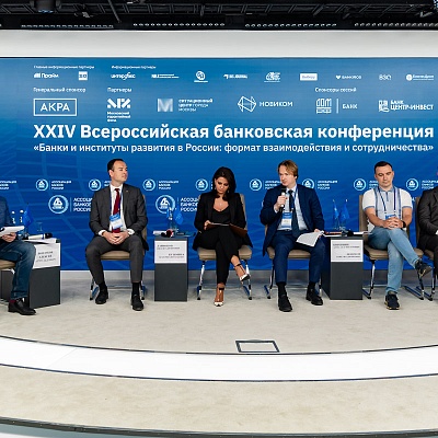 XXIV Всероссийская банковская конференция «Банки и институты развития в России: формат взаимодействия и сотрудничества»