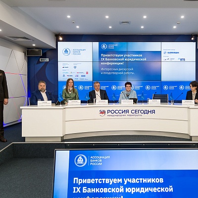 IХ Банковская юридическая конференция