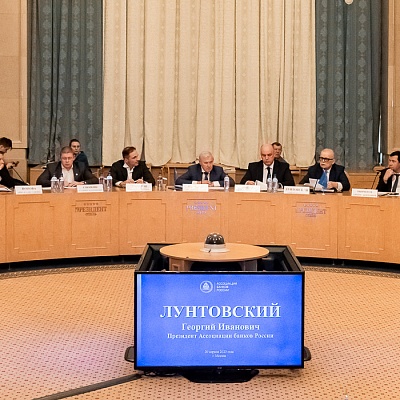 Заседание Президиума Совета Ассоциации банков России