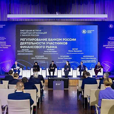 Ежегодная встреча с руководством Банка России 2026. Панельная сессия