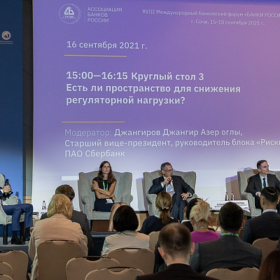 XVIII Международный банковский форум «Банки России – XXI век», 15-18 сентября 2021 год, г. Сочи
