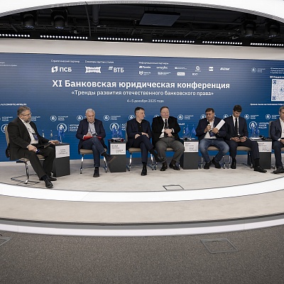 XI Банковская юридическая конференция - 4 декабря