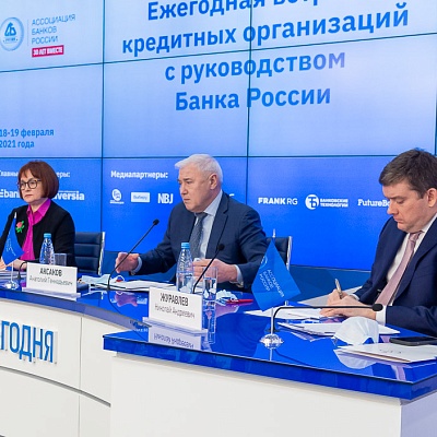 Ежегодная встреча кредитных организаций с руководством Банка России 18-19 февраля 2021 года