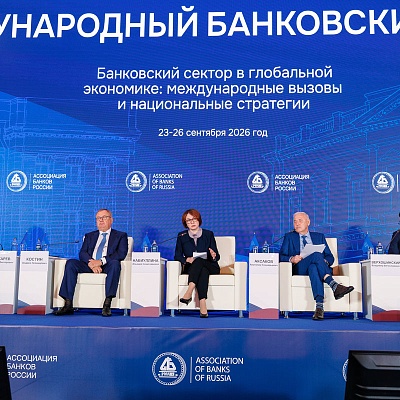 XXIII Международный банковский Форум - 24 сентября