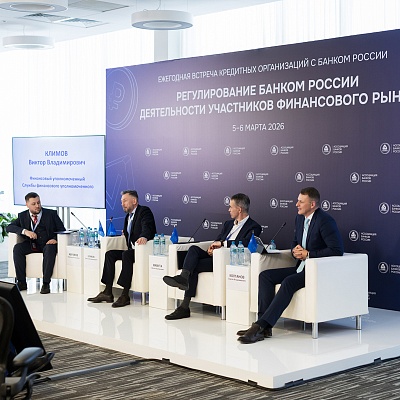 Ежегодная встреча с руководством Банка России 2026. Круглый стол 1