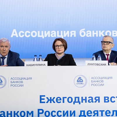 Ежегодная встреча кредитных организаций с руководством Банка России