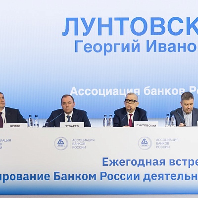 Ежегодная встреча кредитных организаций с руководством Банка России