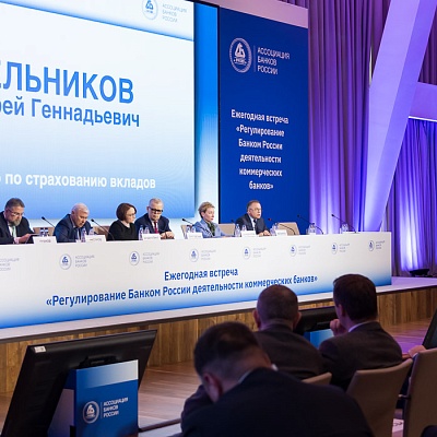 Ежегодная встреча кредитных организаций с руководством Банка России