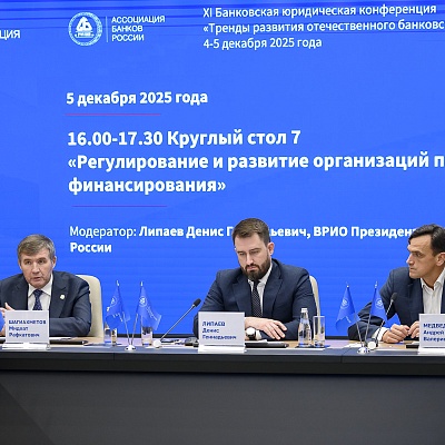 XI Банковская юридическая конференция - 5 декабря