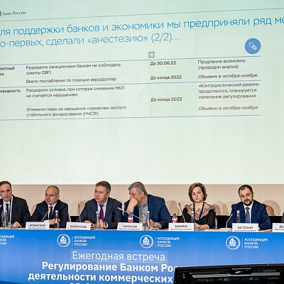 Ежегодная встреча кредитных организаций с руководством Банка России, 25-26 мая 2022 года, г. Москва