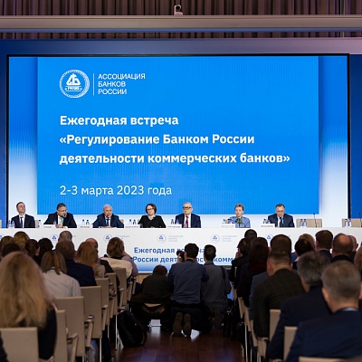 Ежегодная встреча кредитных организаций с руководством Банка России