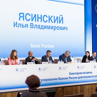 Ежегодная встреча кредитных организаций с руководством Банка России