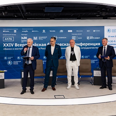 XXIV Всероссийская банковская конференция «Банки и институты развития в России: формат взаимодействия и сотрудничества»