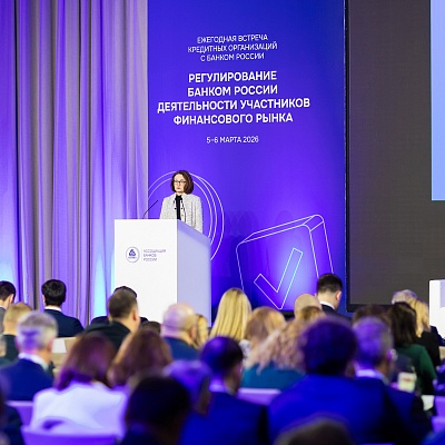 Ежегодная встреча с руководством Банка России 2026. Пленарное заседание