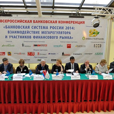 Всероссийская банковская конференция
