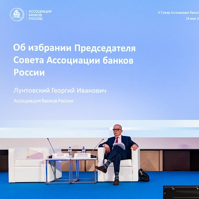 V Съезд Ассоциации банков России