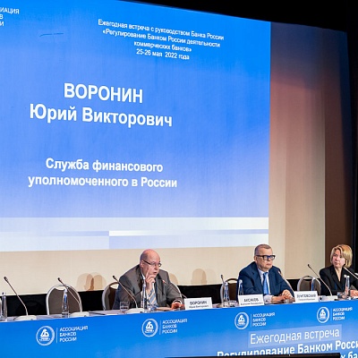 Ежегодная встреча кредитных организаций с руководством Банка России, 25-26 мая 2022 года, г. Москва