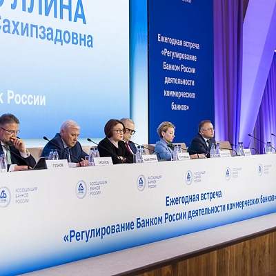 Ежегодная встреча кредитных организаций с руководством Банка России