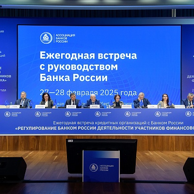 Ежегодная встреча с руководством Банка России - 27 февраля 2025 года