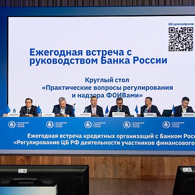 Ежегодная встреча с руководством Банка России - 29 февраля 2024 года
