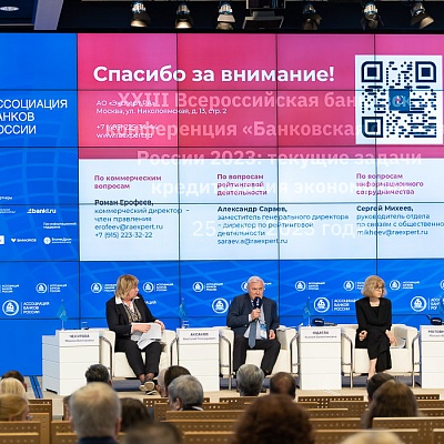 XXIII Всероссийская банковская конференция 25 мая 2023 года