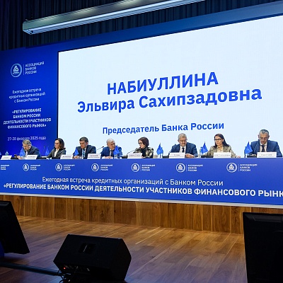 Ежегодная встреча с руководством Банка России - 27 февраля 2025 года
