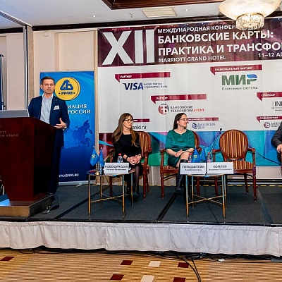 XII Международная конференцию «Банковские карты: практика и трансформация»