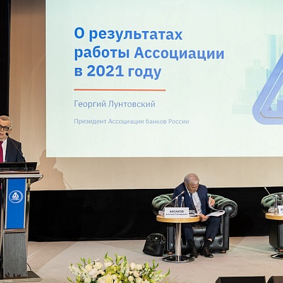IV Съезд Ассоциации банков России