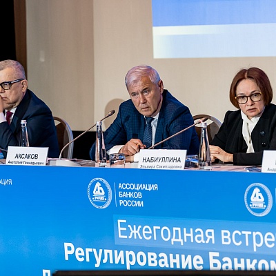 Ежегодная встреча кредитных организаций с руководством Банка России, 25-26 мая 2022 года, г. Москва