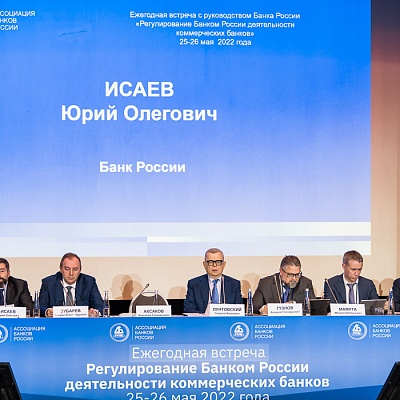 Ежегодная встреча кредитных организаций с руководством Банка России, 25-26 мая 2022 года, г. Москва