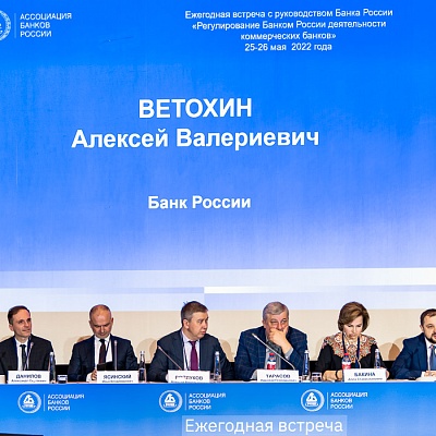 Ежегодная встреча кредитных организаций с руководством Банка России, 25-26 мая 2022 года, г. Москва