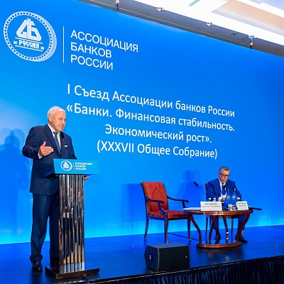 Съезд Ассоциации банков России 31 мая 2019 года