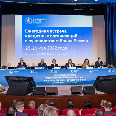 Ежегодная встреча кредитных организаций с руководством Банка России, 25-26 мая 2022 года, г. Москва