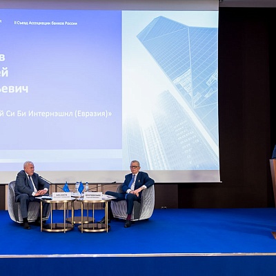 II Съезд Ассоциации банков России