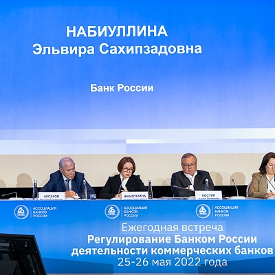 Ежегодная встреча кредитных организаций с руководством Банка России, 25-26 мая 2022 года, г. Москва
