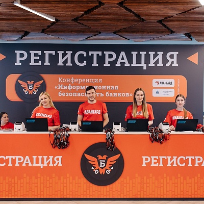 Конференция «Информационная безопасность банков»