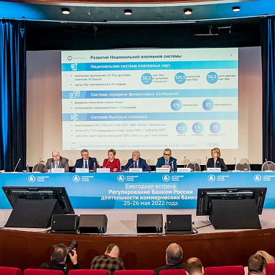 Ежегодная встреча кредитных организаций с руководством Банка России, 25-26 мая 2022 года, г. Москва