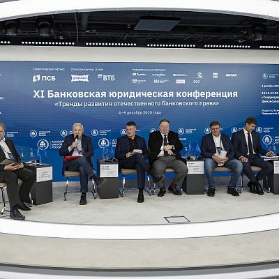 XI Банковская юридическая конференция - 4 декабря