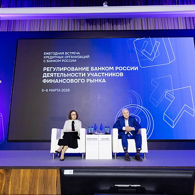 Ежегодная встреча с руководством Банка России 2026. Пленарное заседание