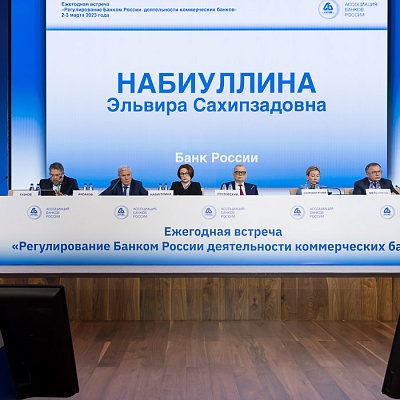 Ежегодная встреча кредитных организаций с руководством Банка России