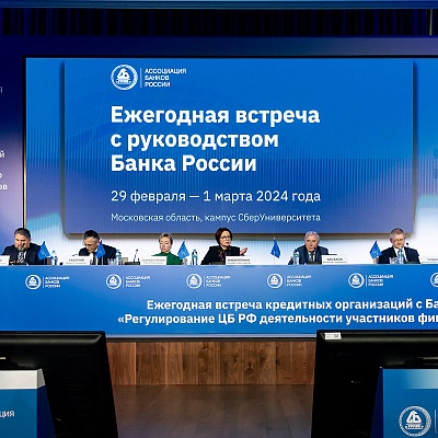 Ежегодная встреча с руководством Банка России - 1 марта 2024 года