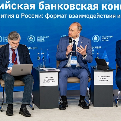 XXIV Всероссийская банковская конференция «Банки и институты развития в России: формат взаимодействия и сотрудничества»