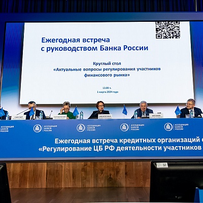 Ежегодная встреча с руководством Банка России - 1 марта 2024 года