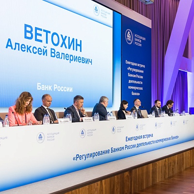 Ежегодная встреча кредитных организаций с руководством Банка России