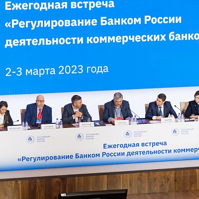 Ежегодная встреча кредитных организаций с руководством Банка России