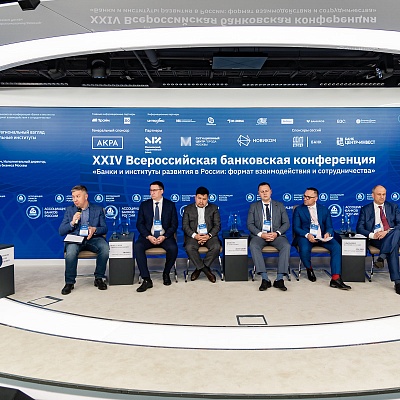 XXIV Всероссийская банковская конференция «Банки и институты развития в России: формат взаимодействия и сотрудничества»