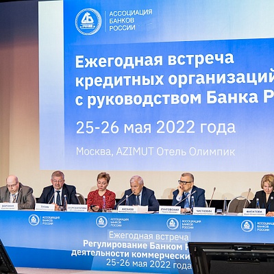Ежегодная встреча кредитных организаций с руководством Банка России, 25-26 мая 2022 года, г. Москва