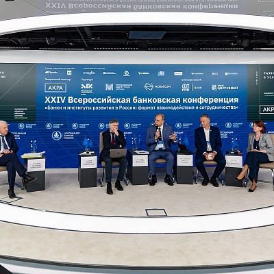 XXIV Всероссийская банковская конференция «Банки и институты развития в России: формат взаимодействия и сотрудничества»