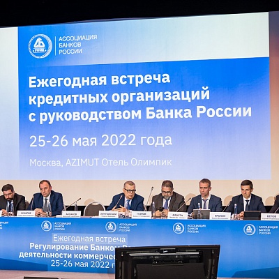 Ежегодная встреча кредитных организаций с руководством Банка России, 25-26 мая 2022 года, г. Москва