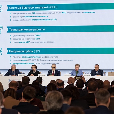 Ежегодная встреча кредитных организаций с руководством Банка России